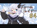 【紲星あかり】恐怖のシベリアツアー「ライズ オブ ザ トゥームレイダー」またぁ～り実況プレイ part4