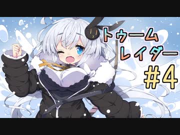 【紲星あかり】恐怖のシベリアツアー「ライズ オブ ザ トゥームレイダー」またぁ～り実況プレイ part4