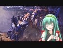 【MHW:I】ずん子のモンハンワールド:I_その33