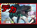 【ark】 恐竜のいる世界でサバイバル!?　【VOICEROID実況】part1