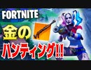 【フォートナイト】金のハンティングライフルは胸熱!!【FORTNITE】