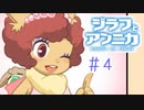 今作のヒロインはうさママでいいと思うんだ。【ジラフとアンニカ】＃4