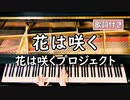 【歌詞付き】花は咲くプロジェクト「花は咲く」 ～ ピアノカバー (ソロ上級) ～ 弾いてみた 『東日本大震災 復興支援ソング』