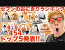 【○ン○ング】マスカキンが選ぶマジで抜けるセﾌﾞｰﾝ…のお○にぎりTOP4545発表！