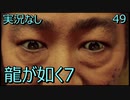 「実況なし」龍が如く7 光と闇の行方「49」