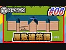 【生放送RPGEN実況】屋敷は生えてくるもの #06