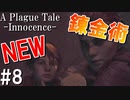 【ホラー】2つの新たな錬金術が便利すぎ！【A Plague Tale Innocence】#8