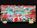 【ゆっくり実況】ポケモン風ゲーム「テムテム」を全力で楽しんでみた＃1