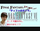 【FF7】Fに始まりGに終わる？！「ティファのテーマ」【元ピアニストがゲーム音楽解説してみた】
