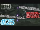 【JEDI FALLEN ORDER 】敵が上司に説教されてて草 ♯25