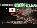 【BF5武器解説】極めれば上級者？！十一年式軽機関銃がロマンすぎる件【PS4 Pro/BFV】