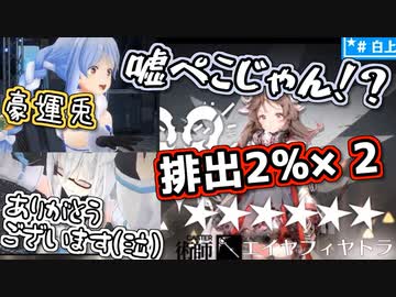 案件で運を使い果たしオチもしっかりつける兎田ぺこら【アークナイツ】
