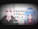 【オリジナルMV】おおかみは赤ずきんに恋をした歌ってみた【水瀬あおい×聖】