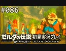 【実況】#086:ゼルダの伝説 ブレスオブザワイルド 初見実況プレイ★
