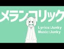 【東北きりたん】メランコリック【NEUTRINOカバー】