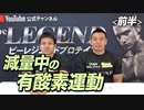 【前半】減量に有酸素運動は必要か？【ビーレジェンド チャンネル】