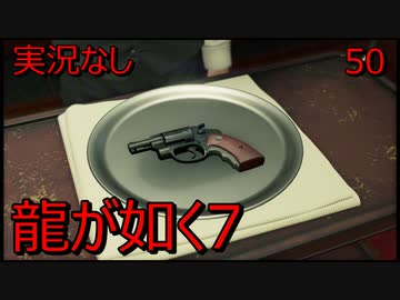 「実況なし」龍が如く7 光と闇の行方「50」