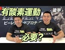 【後半】減量中に有酸素運動はするべき？【ビーレジェンド チャンネル】