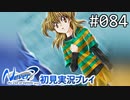 【実況】#084:Never7 ～the end of infinity～ 初見実況プレイ【四周目】