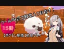 【ポケモン剣盾】ウールー１匹で殿堂入り目指す初見プレイ【１５話】【紲星あかり実況プレイ】