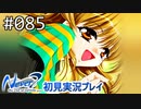 【実況】#085:Never7 ～the end of infinity～ 初見実況プレイ【四周目】