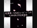 紅蓮華/LiSA~歌ってみた~