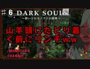 【DARK SOULS】酔いどれ呪術師が行くPART６【モノアイ攻略】