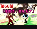【ペルソナ５・R】怪盗になって世の中正してくる《実況プレイ》♯66