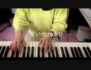 青い光/aiko 弾き語り by にゃし