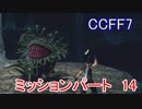 【CCFF7】涙もろいけど全力で物語を楽しむ☆ミッションパート14【実況】