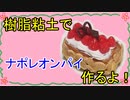 【週刊粘土】パン屋さんを作ろう！☆パート50