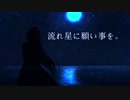 《作った2人が歌う！》流れ星に願い事を。【オリジナルMV】