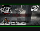 [ダークソウル3]「呪術師」縛りで王を目指す。#2