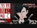 【FE風花雪月】黒鷲闇に啼く - 未経験者じっくりプレイ【#32】