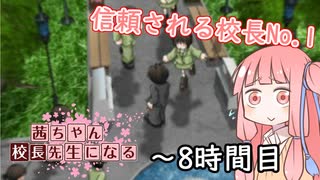 【VOICEROID実況】茜ちゃん、校長先生になる～８時間目【学校をつくろう】