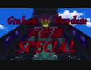 公式のグラハムガンダム紹介に介入できないシリーズを混ぜてみた