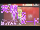 【ぽんでゅ】笑顔YESヌード/モーニング娘。踊ってみた【ハロプロ】