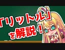 弦巻マキの「意外と知らない科学単位」【リットル・cc・ガロン・バレル】