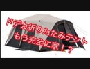 ブッシュネル 折り畳みテントレビュー！　9人用 Bushnell folding tent review! ◎ 9 people Bushnell Shield Series 15 'x 9'