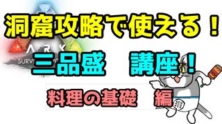 【ARK】Vtuber視点でARK解説　料理の基礎　編【ホロライブ】