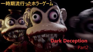 [Dark Deception]あの追いかけっこゲームをやりました。#2