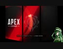 【APEX】ZUNDAPEX【VOICEROID実況】