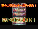 【ffrk】いっきにラッキーガチャが５つも！？これはまわしていくしかないっ！！【ファイナルファンタジーレコードキーパー】#24
