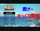 ゆっくり実況　何かがおかしい奈良の鹿ゲー　DEEEER Simulator
