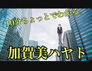 【非公式】10分ちょっとで分かる加賀美ハヤト