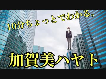 【非公式】10分ちょっとで分かる加賀美ハヤト