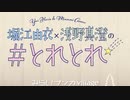 #とれとれ 第19回(2020/2/19)