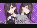 【歌うボイスロイド】拝啓ドッペルゲンガー【紲星あかり】