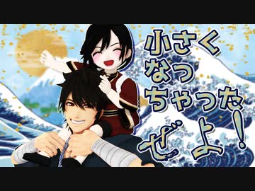 【私のセイ】小さくなっちゃったぜよ【MMD刀剣乱舞】