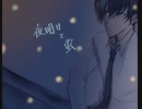 【チョッキ】夜明けと蛍 歌ってみた